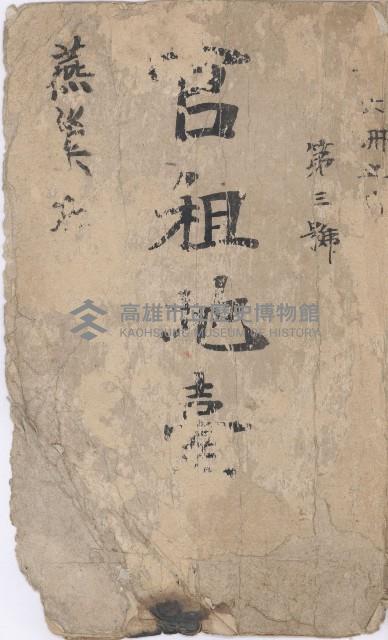 燕巢庄官租地臺帳（十六冊之內第三號）藏品圖，第2張