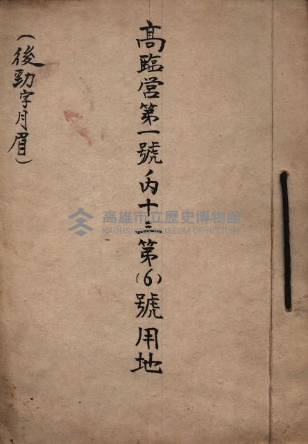 高臨營第一號ノ內十三第（6）號用地
（後勁字月眉）藏品圖，第2張