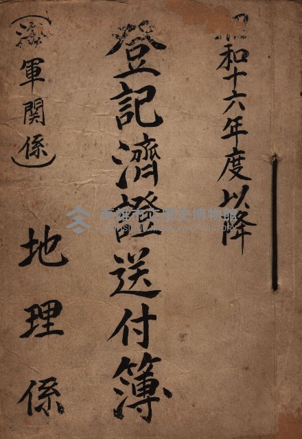 登記濟證送付簿－地理系（海軍關係）藏品圖，第2張
