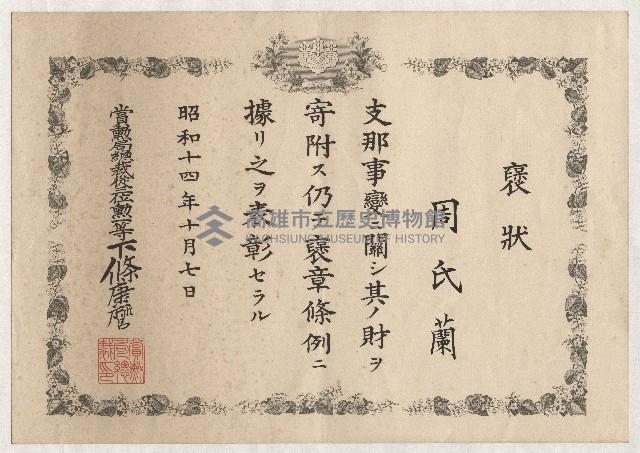 周氏蘭支那事變錢財寄附褒狀藏品圖，第1張