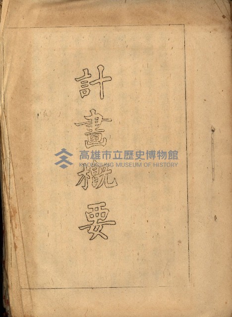 高雄工業用水道新設計畫概要藏品圖，第2張