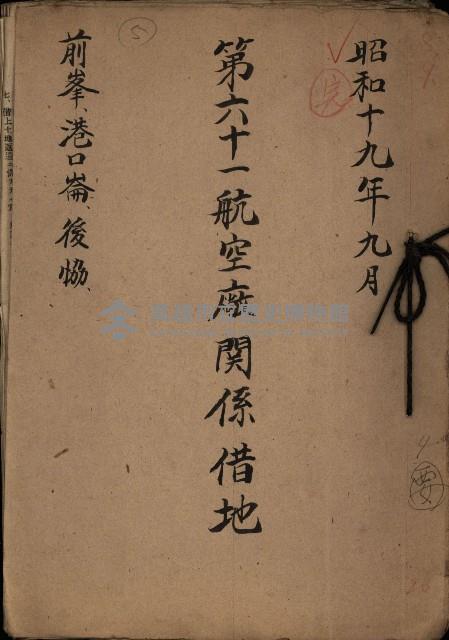 第六十一航空廠關係借地（前峯、港口崙、後協）藏品圖，第2張