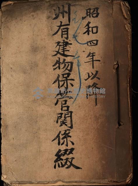 州有建物保管關係綴藏品圖，第2張