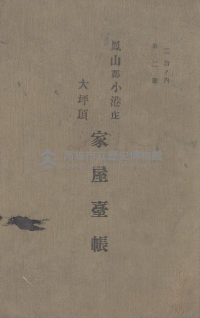 鳳山郡小港庄大坪頂家屋臺帳（二冊之內第二號）藏品圖，第2張