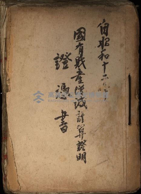 國有財產增減計算證明證憑書藏品圖，第1張