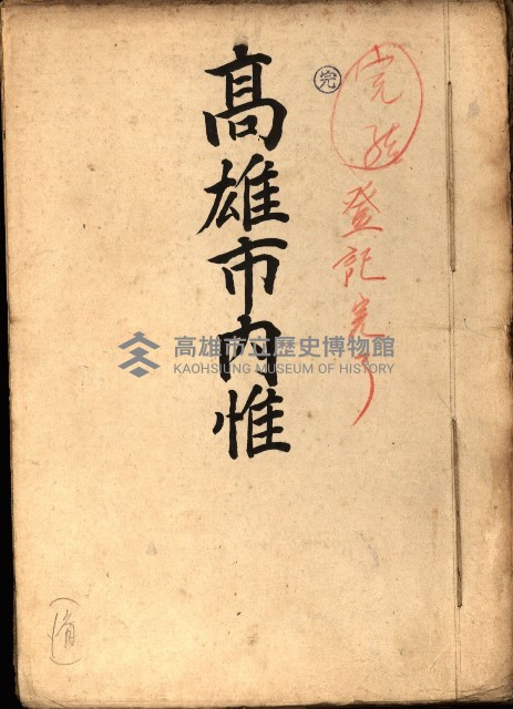 高雄市內惟（登記完了）藏品圖，第2張