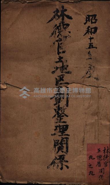 林德官土地區劃整理關係
（林德官、五塊厝關係－九之九）藏品圖，第2張