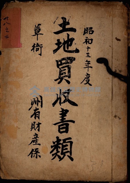 土地買收書類（草衙－州有財產係）
（買收關係－卅八之三）藏品圖，第2張