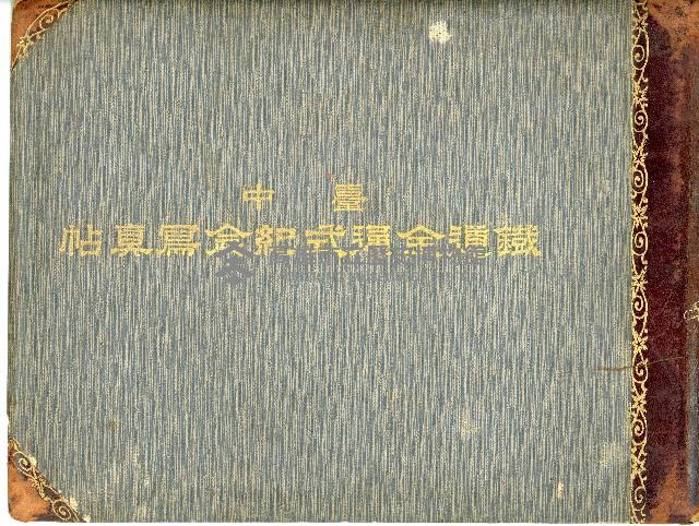 《臺中鐵道全通式紀念寫真帖》藏品圖，第1張