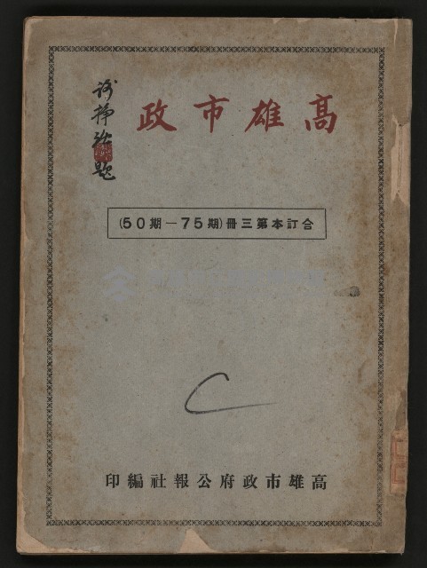 《高雄市政合訂本第三冊（50期-75期）》藏品圖，第1張