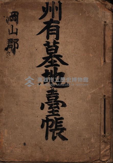 州有墓地臺帳（岡山郡）藏品圖，第2張