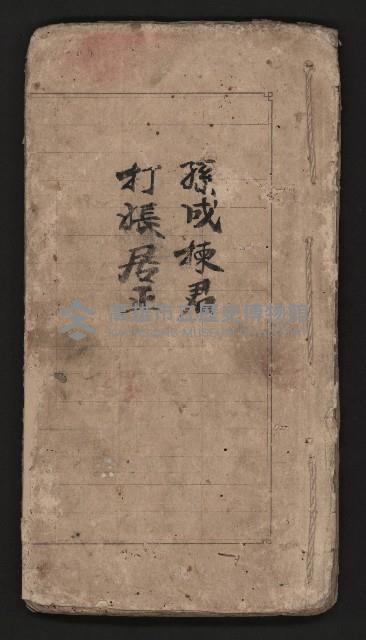 皮影戲劇本《孫成揀君打張居正》藏品圖，第2張