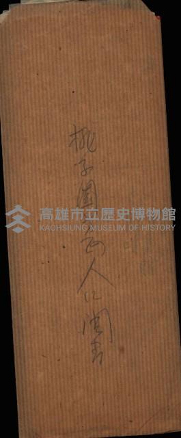 桃子園（圖面）藏品圖，第2張