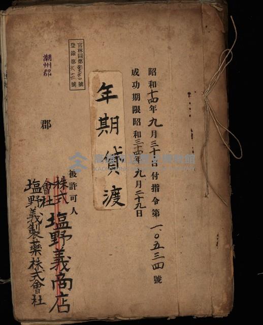 年期貸度（潮州郡）
被許可人－塩野義製藥株式會社藏品圖，第2張