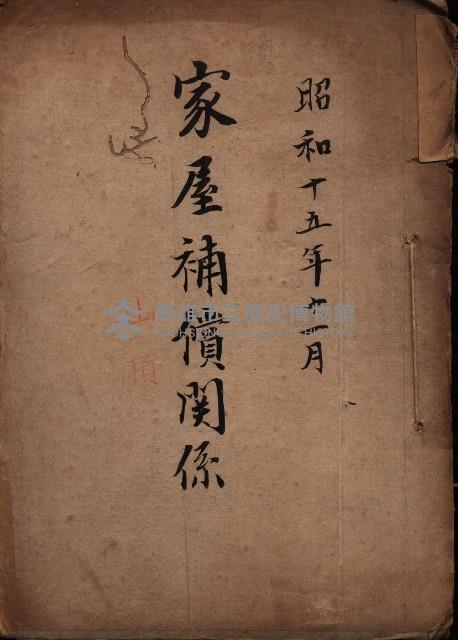 家屋補償關係藏品圖，第2張