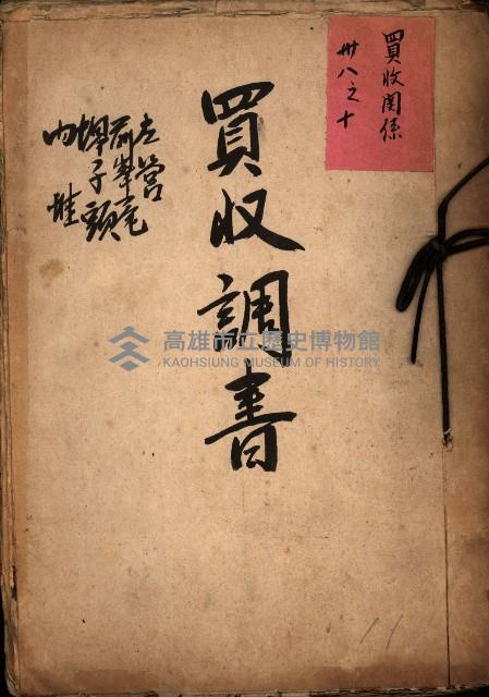 買收調書－左營、前峰尾、埤子頭、內惟
（買收關係－卅八之十）藏品圖，第2張