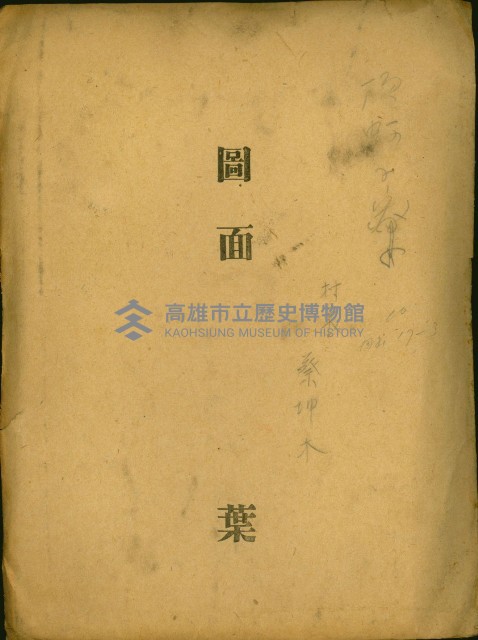 頂蚵子寮（圖面）藏品圖，第2張