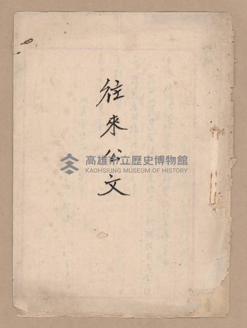 往來公文藏品圖，第1張