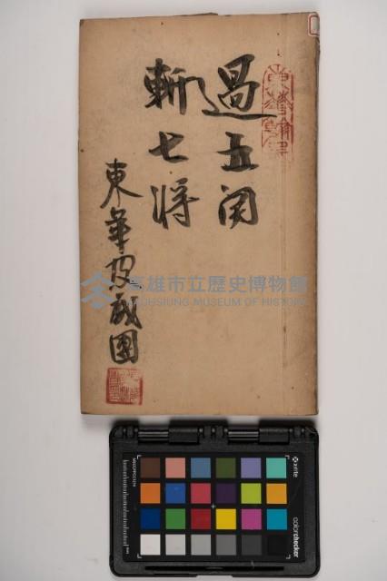 皮影戲劇本-《三國演義》藏品圖，第1張