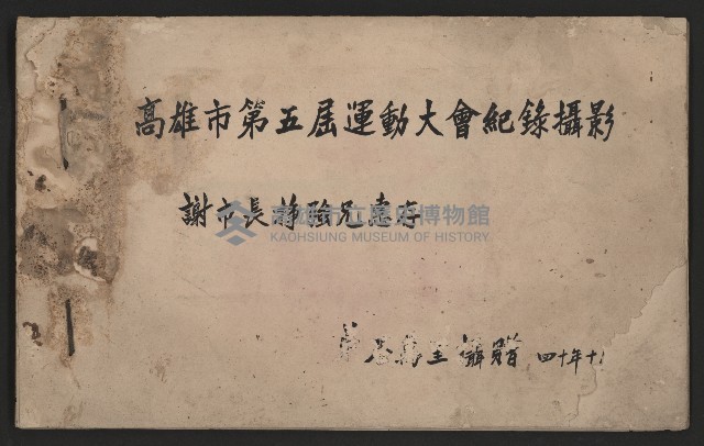 高雄市第五屆運動大會紀錄攝影
（相冊）藏品圖，第1張