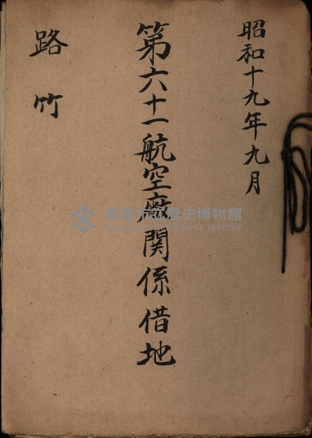 第六十一號航空廠關係借地（路竹）藏品圖，第2張