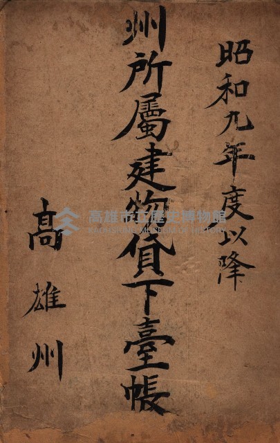 州所屬建物貸下臺帳（高雄州）藏品圖，第2張