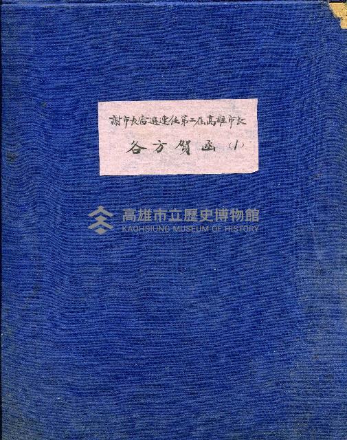 第二屆高雄市長選舉資料集藏品圖，第1張