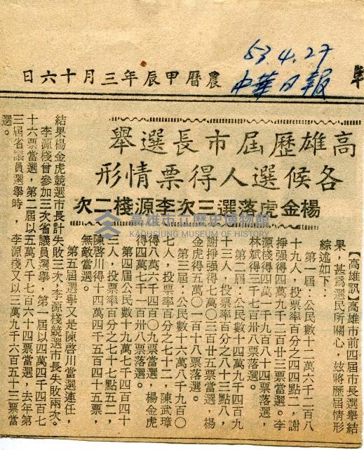 〈高雄歷屆市長選舉　各候選人得票情形〉（剪報）藏品圖，第1張