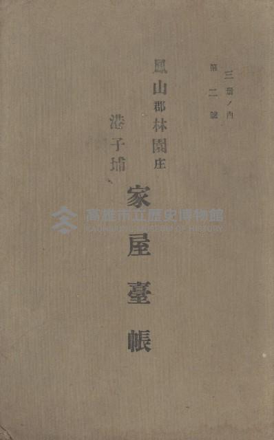 鳳山郡林園庄港子埔家屋臺帳（三冊之內第二號）藏品圖，第2張