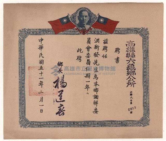 洪新發擔任六龜鄉調解委員聘書藏品圖，第1張