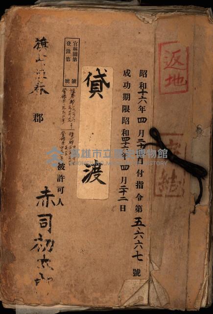 貸渡（旗山、恆春郡－被許可人赤司初太郎）藏品圖，第1張