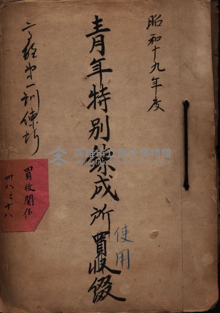 青年特別練成所使用綴－高雄第一訓練所
（買收關係－卅八之十八）藏品圖，第2張