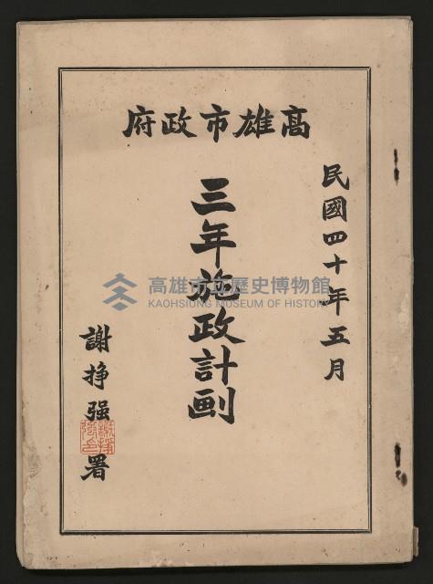 《高雄市政府三年施政計劃》藏品圖，第1張