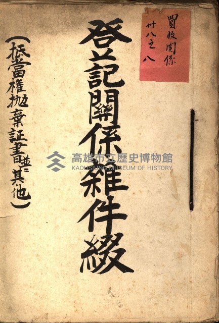 登記關係雜件綴－抵當權拋棄証書並其他
（買收關係－卅八之八）藏品圖，第2張