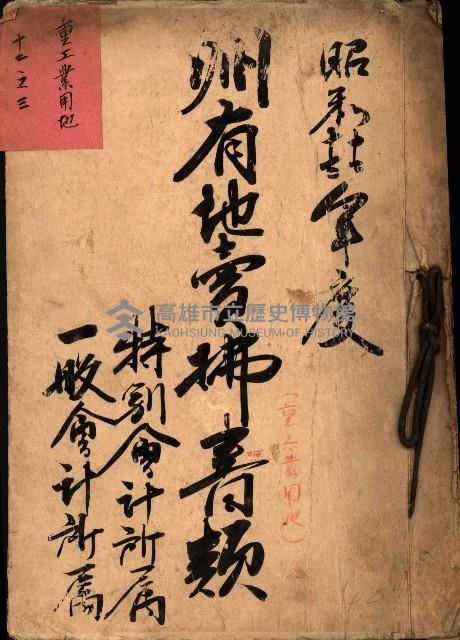 州有地賣拂書類－特別會計、一般會計所屬
（重工業用地十二之三）藏品圖，第2張