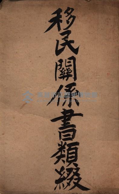 菸草耕作移民獎勵助成綱要藏品圖，第2張