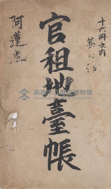 阿蓮庄官租地臺帳（十六冊之內第七號）藏品圖，第2張