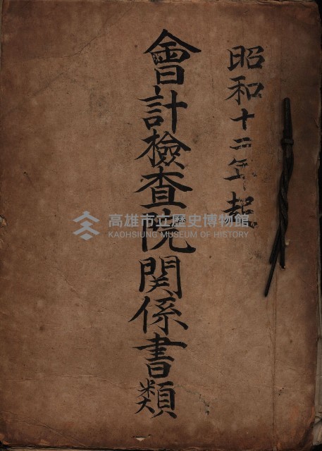 會計檢察院關係書類藏品圖，第1張