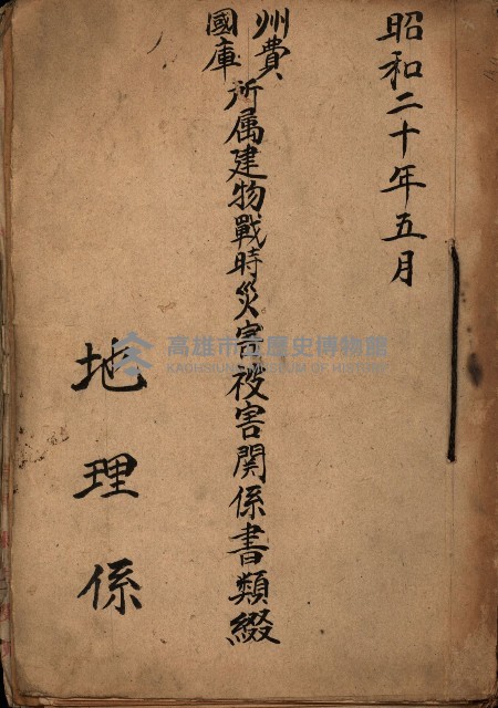 州費國庫所屬建物戰時災害被害關係書類綴
（地理系）藏品圖，第2張