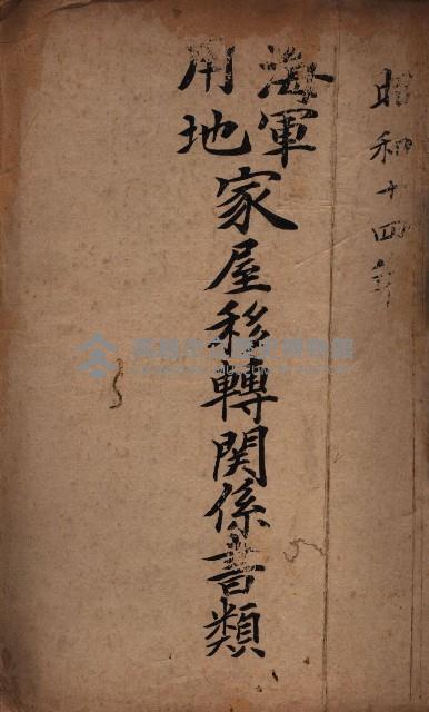 海軍用地家屋移轉關係書類藏品圖，第2張