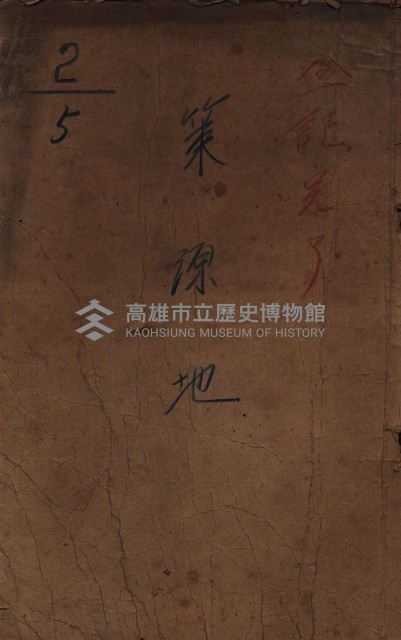 策源地2/5登記完了（援中港）藏品圖，第2張