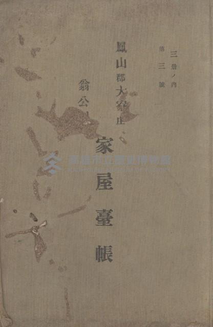 鳳山郡大寮庄翁公園家屋臺帳（三冊之內第三號）藏品圖，第2張