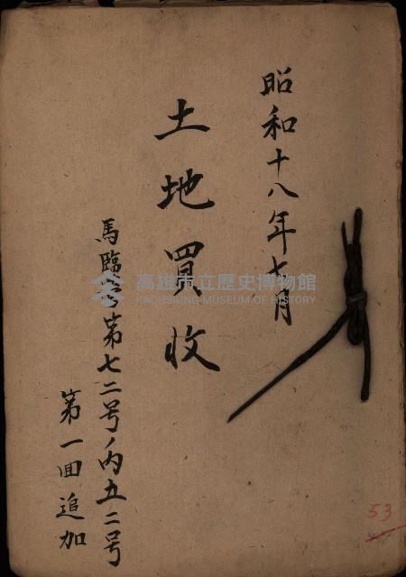 土地買收
－馬臨營第七二號ノ內五二號第一回追加藏品圖，第2張