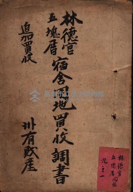 林德官、五塊厝宿舍用地買收調書
追加買收－州有財產
（林德官、五塊厝關係－九之一）藏品圖，第2張