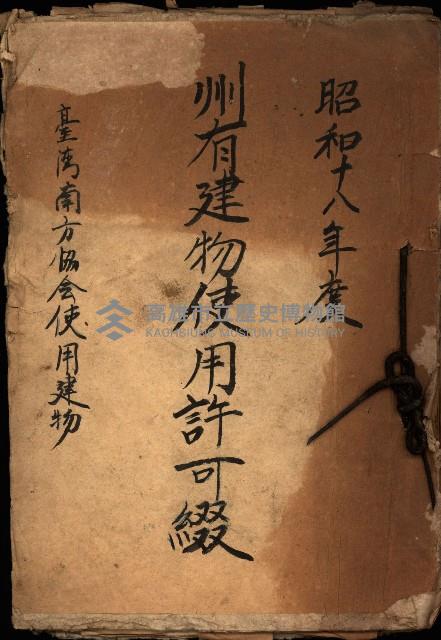 州有建物使用許可綴（臺灣南方協會使用建物）藏品圖，第2張