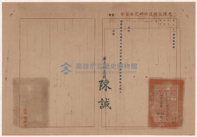 光復大陸設計研究委員會台南研究區教育文化組、內政組委員會任命召集人之通知書及聘書藏品圖，第1張