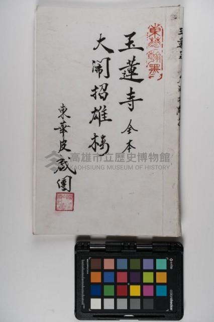 皮影戲劇本-《玉蓮寺全本》藏品圖，第1張
