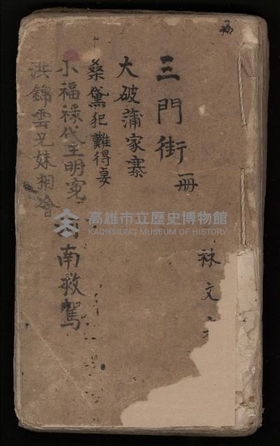 皮影戲劇本-《三門街狀元府 第一本》藏品圖，第2張