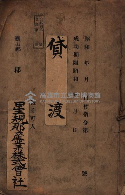 貸渡（旗山郡－被許可人星規那產業株式會社）藏品圖，第2張