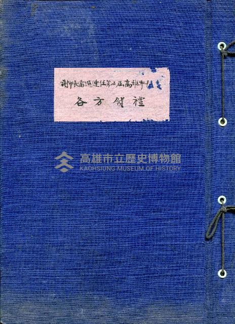 謝掙強連任第二屆高雄市長之各方賀禮清冊藏品圖，第1張